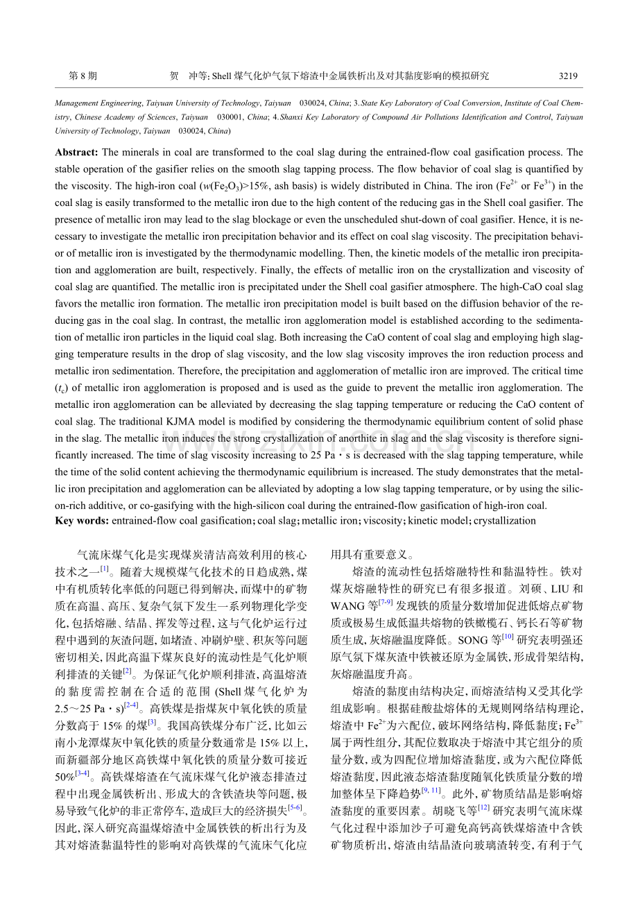 Shell煤气化炉气氛下熔渣中金属铁析出及对其黏度影响的模拟研究.pdf_第2页