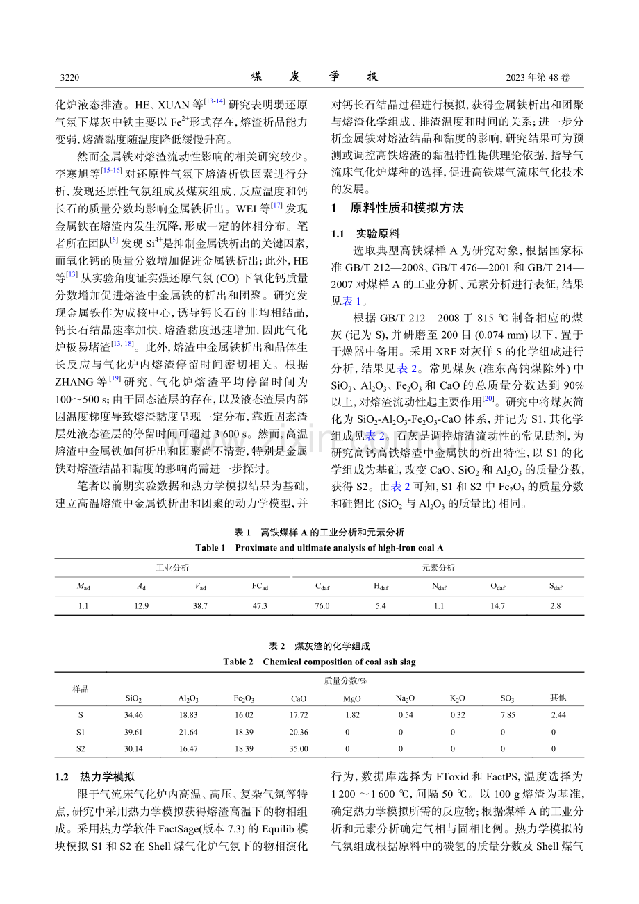 Shell煤气化炉气氛下熔渣中金属铁析出及对其黏度影响的模拟研究.pdf_第3页