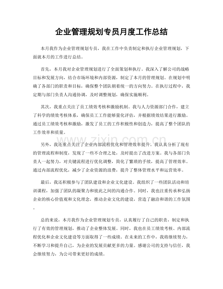 企业管理规划专员月度工作总结.docx_第1页