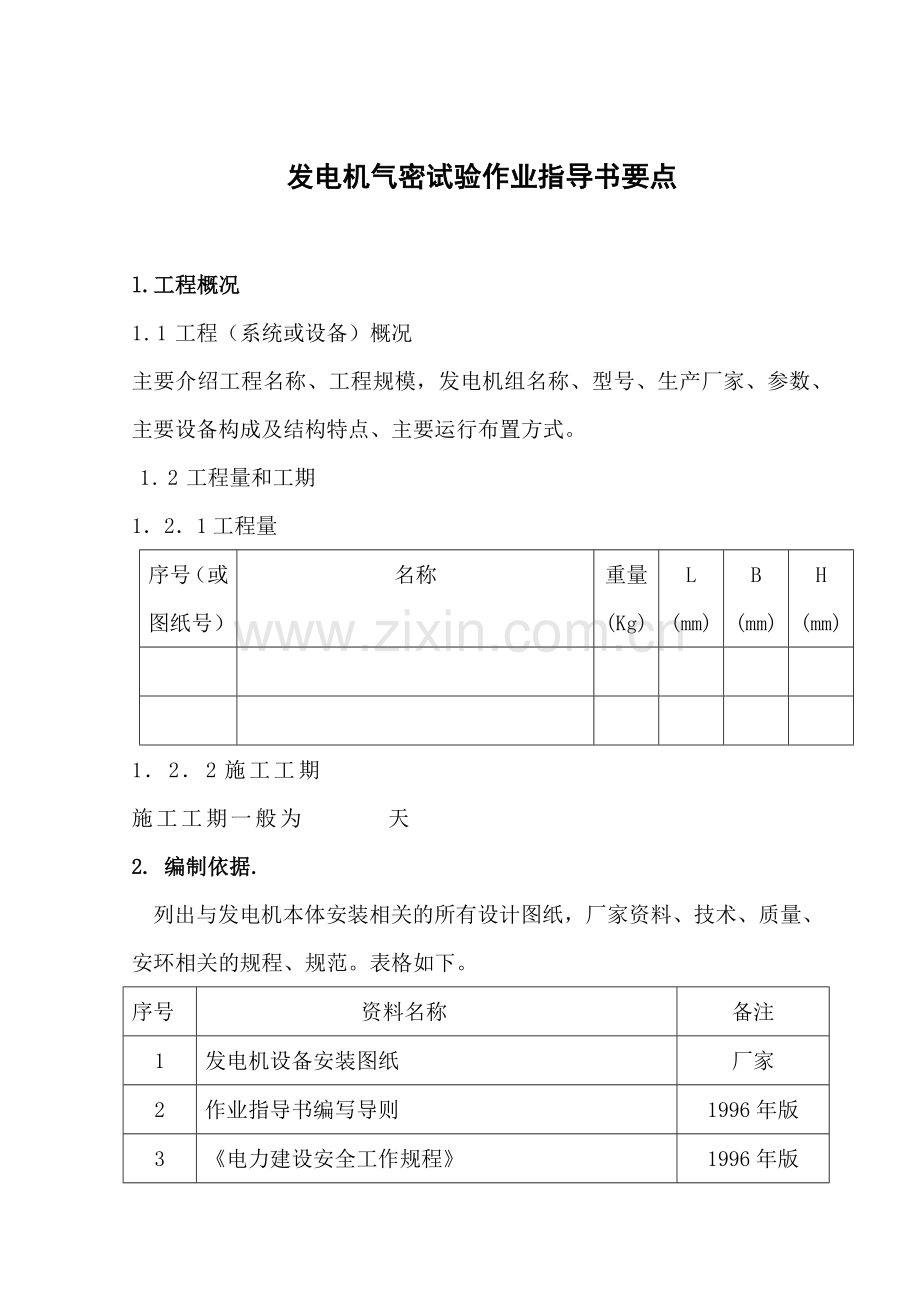 发电机气密试验作业指导书要点国汽21.docx_第1页