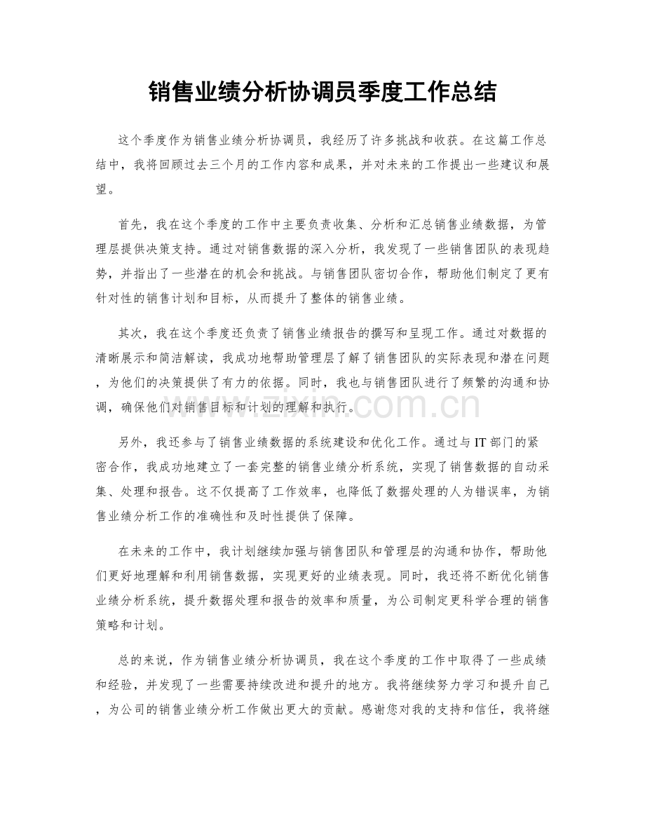 销售业绩分析协调员季度工作总结.docx_第1页