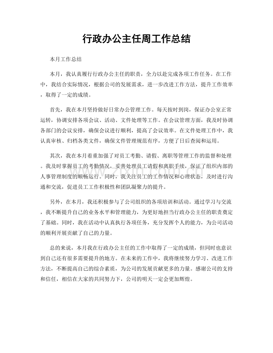 行政办公主任周工作总结.docx_第1页