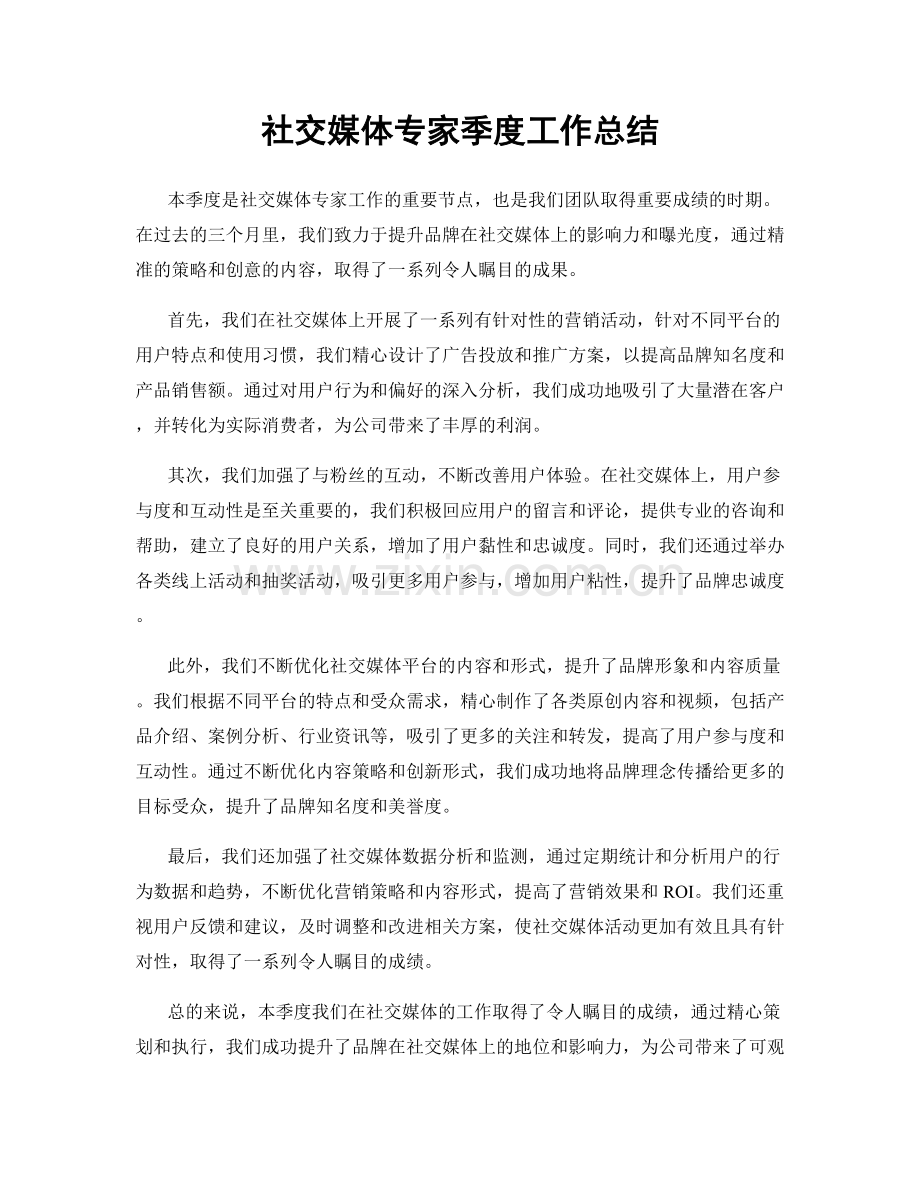 社交媒体专家季度工作总结.docx_第1页