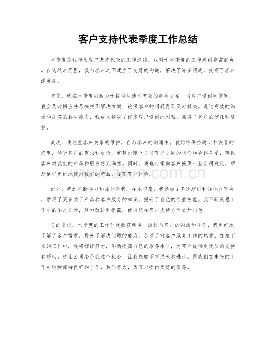 客户支持代表季度工作总结.docx_第1页