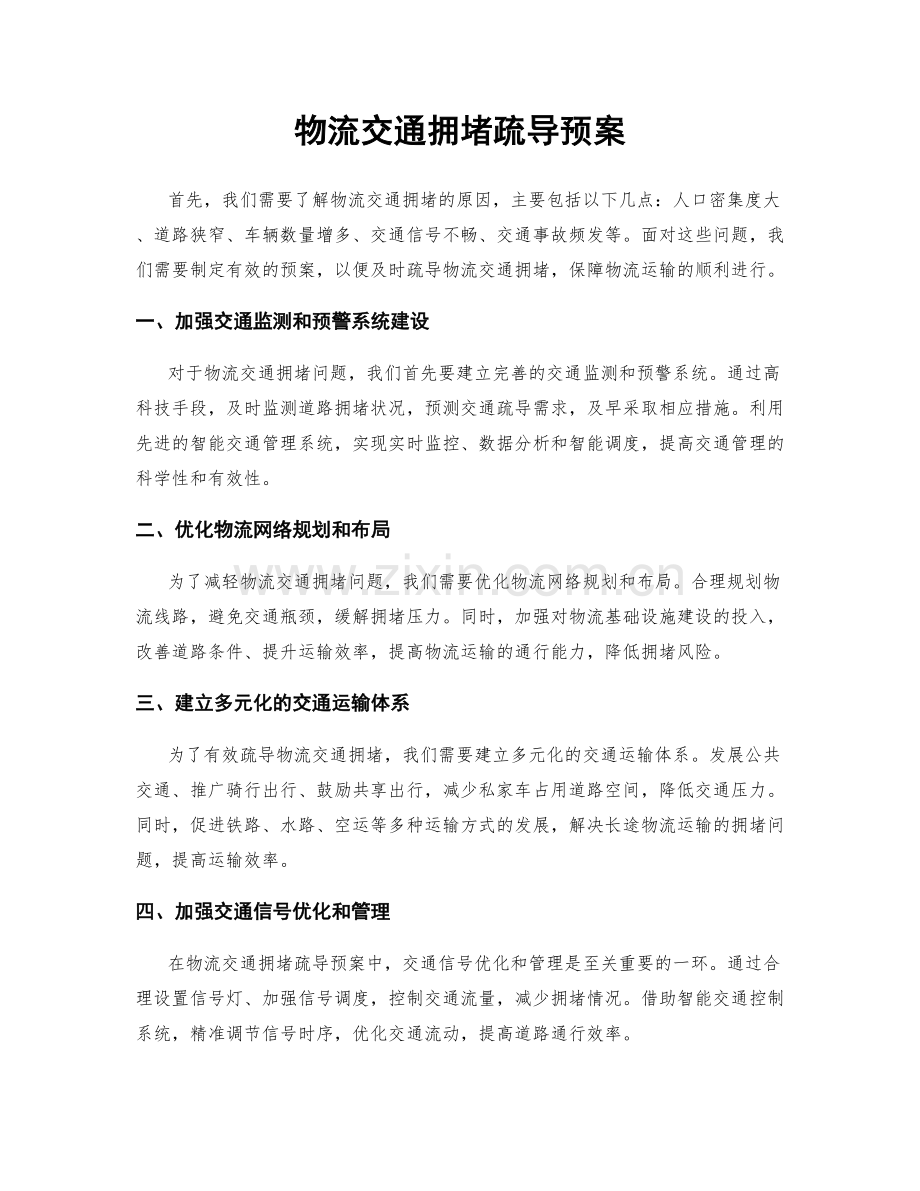 物流交通拥堵疏导预案.docx_第1页