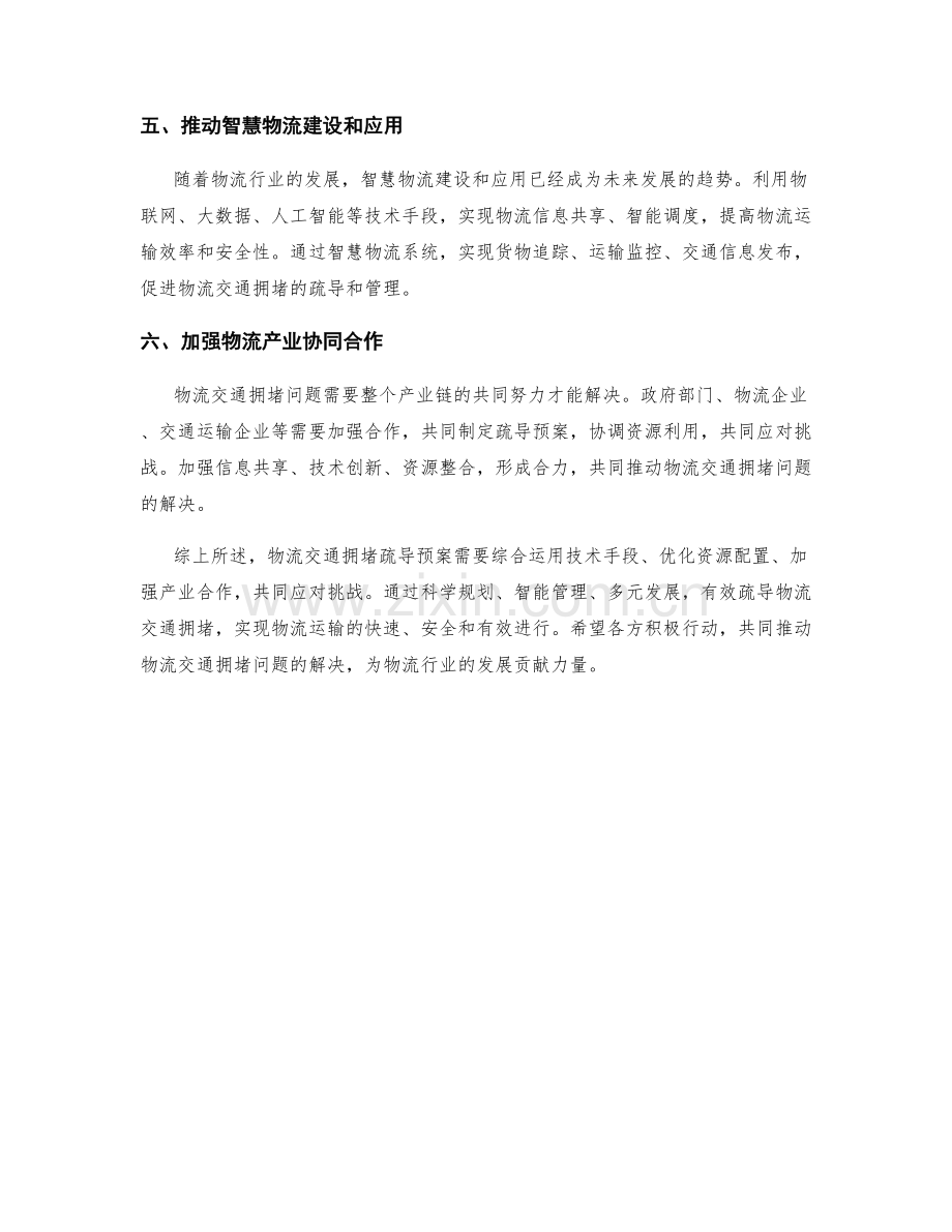 物流交通拥堵疏导预案.docx_第2页