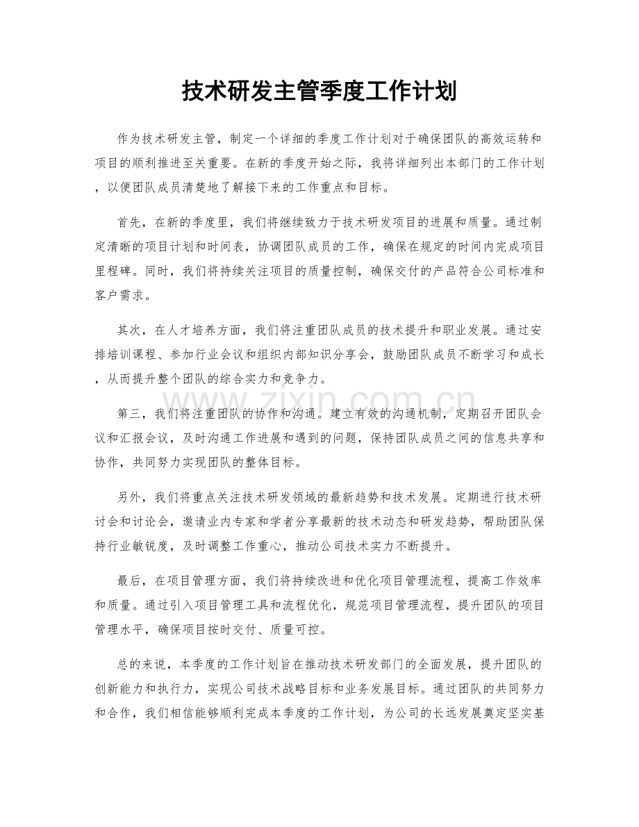 技术研发主管季度工作计划.docx_第1页