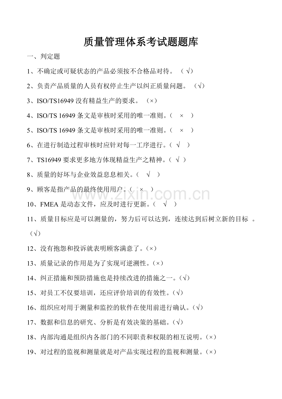 质量管理体系考试题.doc_第1页