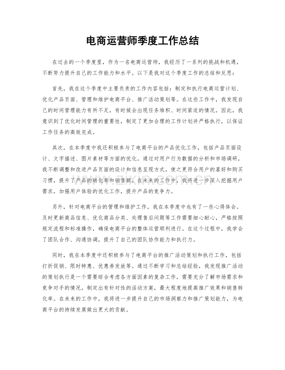 电商运营师季度工作总结.docx_第1页