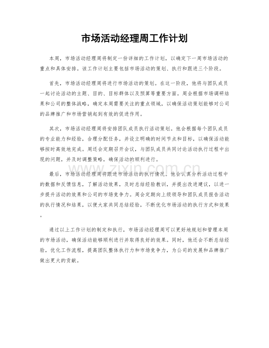 市场活动经理周工作计划.docx_第1页