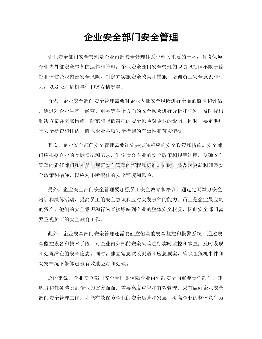 企业安全部门安全管理.docx_第1页