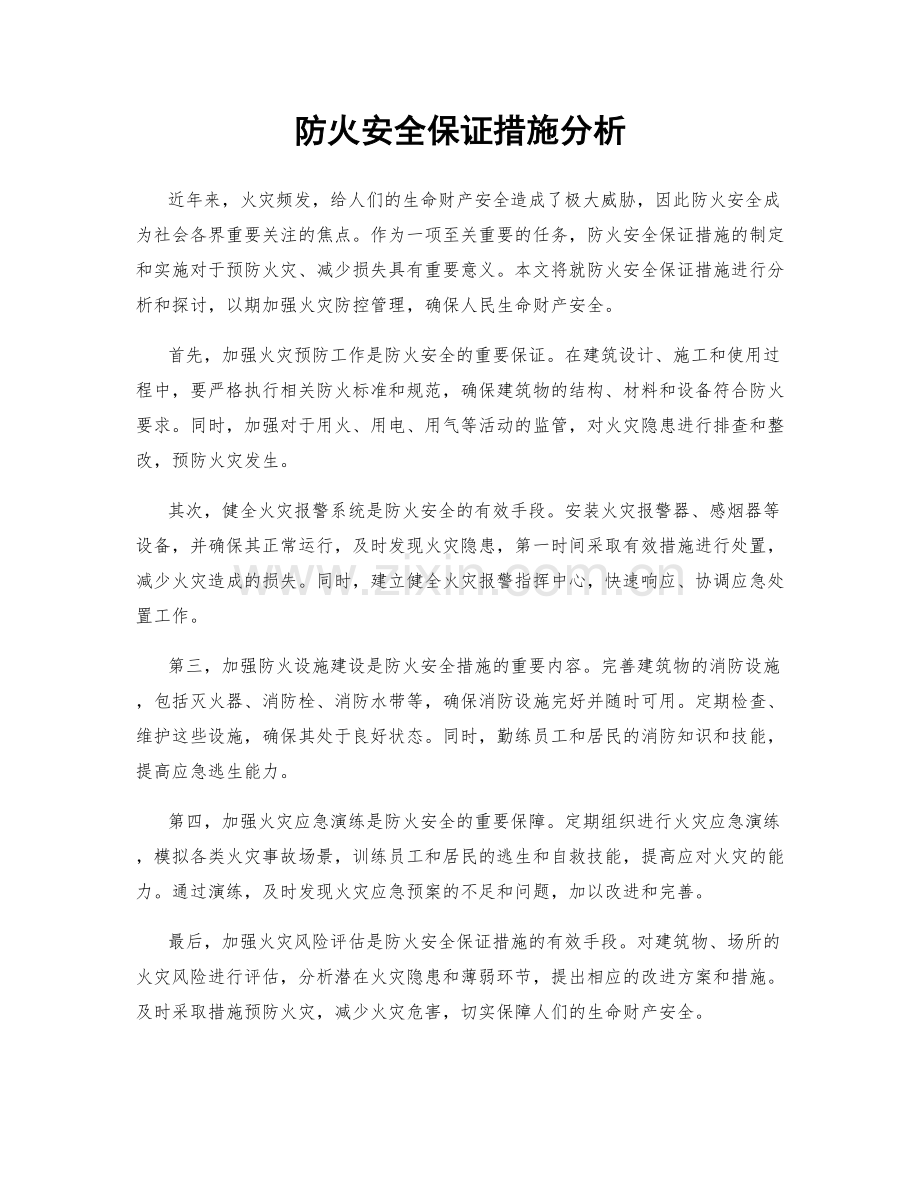 防火安全保证措施分析.docx_第1页