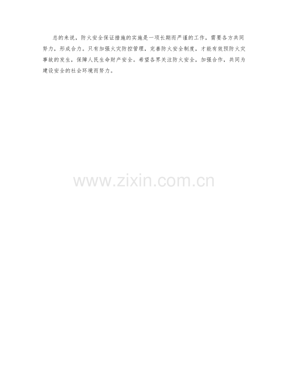 防火安全保证措施分析.docx_第2页