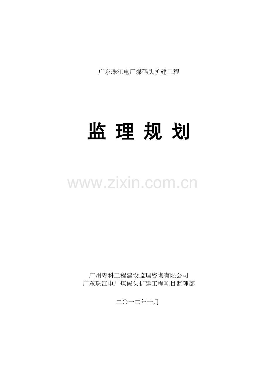 广东珠江电厂煤码头扩建工程监理规划.docx_第1页