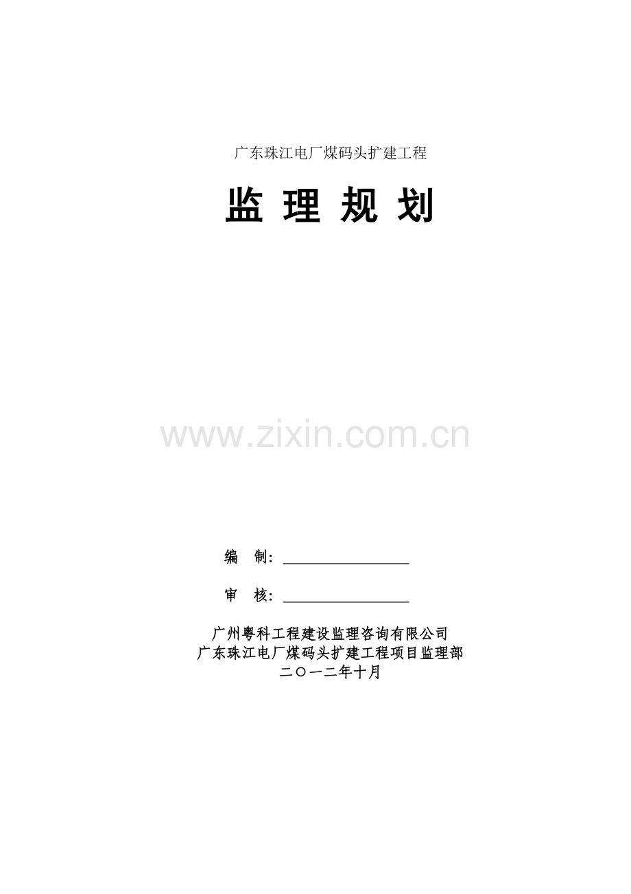 广东珠江电厂煤码头扩建工程监理规划.docx_第2页