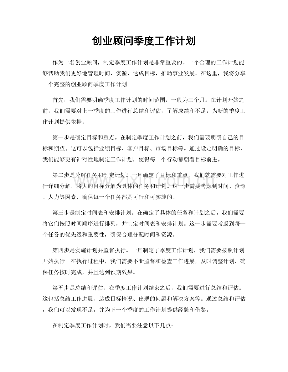 创业顾问季度工作计划.docx_第1页