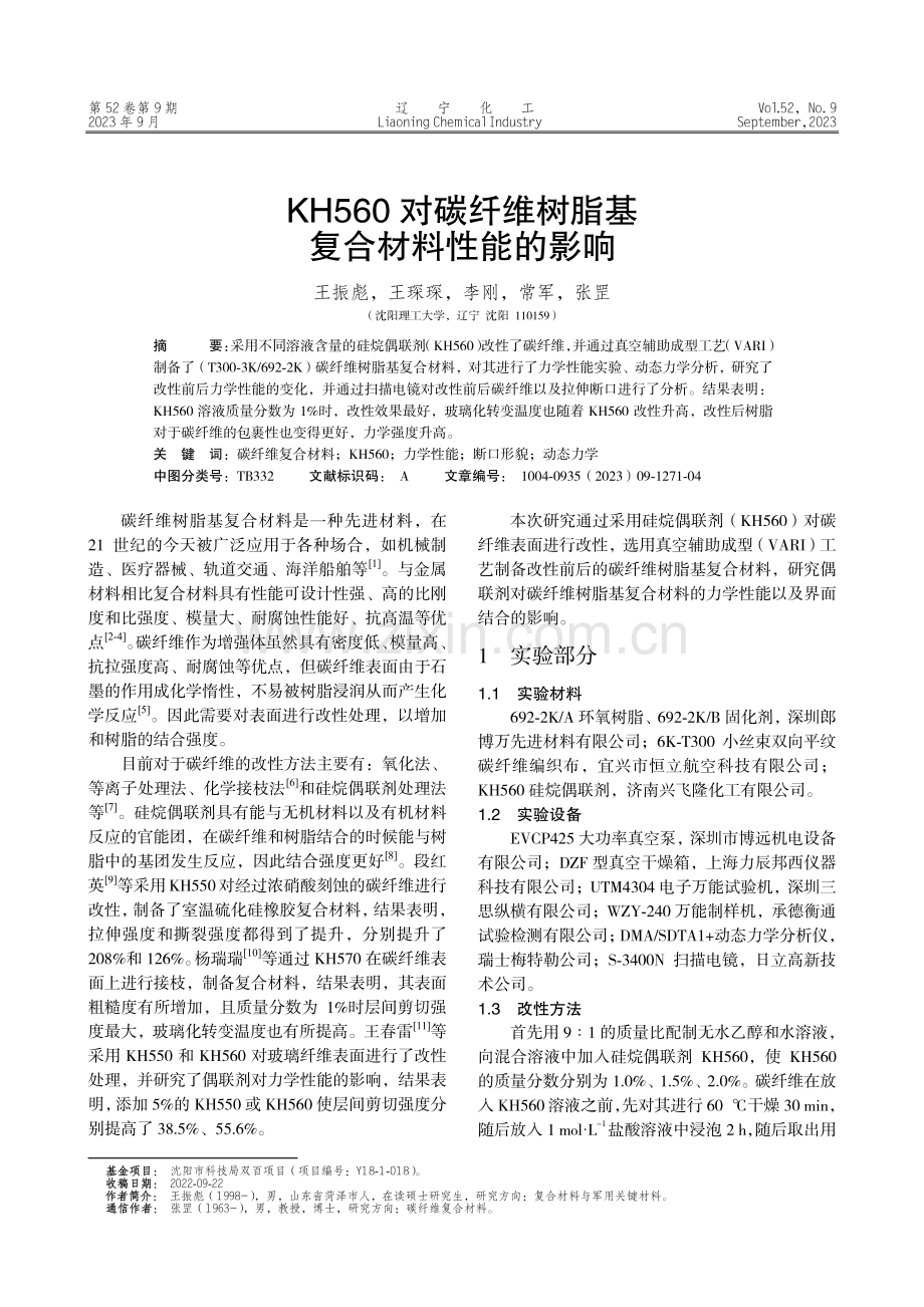 KH560对碳纤维树脂基复合材料性能的影响.pdf_第1页