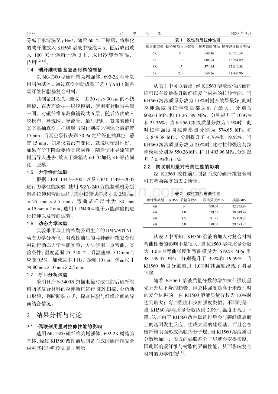 KH560对碳纤维树脂基复合材料性能的影响.pdf_第2页