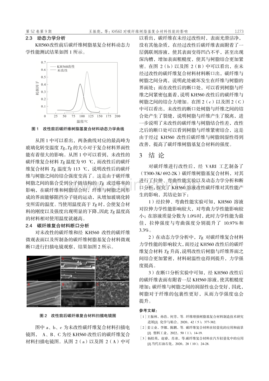 KH560对碳纤维树脂基复合材料性能的影响.pdf_第3页