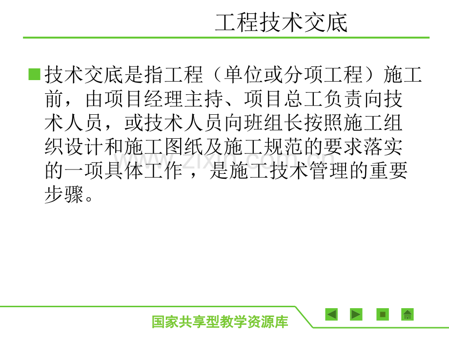 建筑工程施工准备单元4-工程技术交底.pptx_第1页