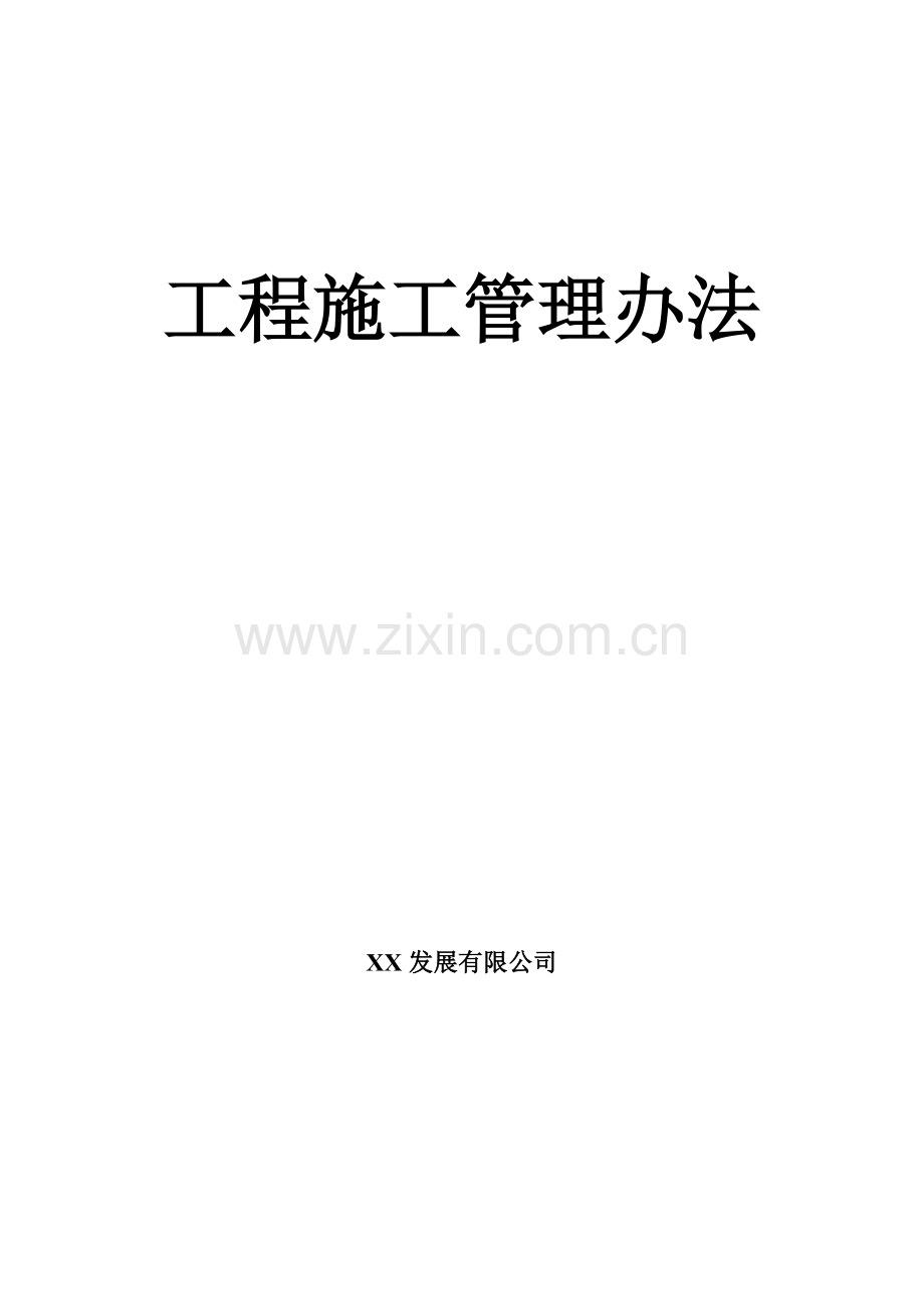 工程施工管理办法.docx_第1页