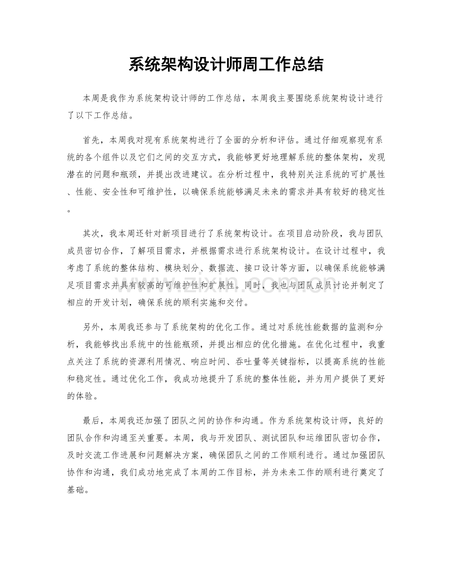 系统架构设计师周工作总结.docx_第1页