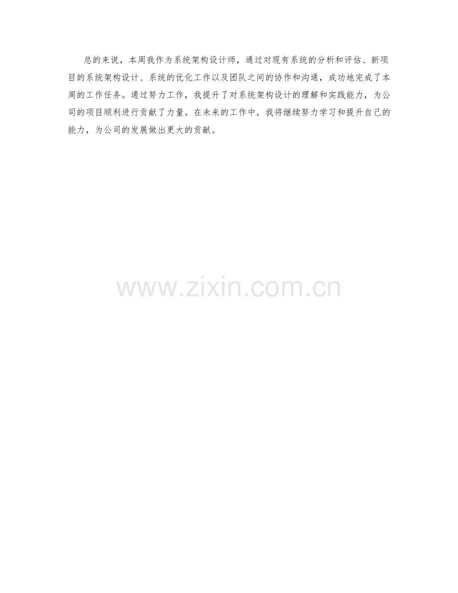 系统架构设计师周工作总结.docx_第2页