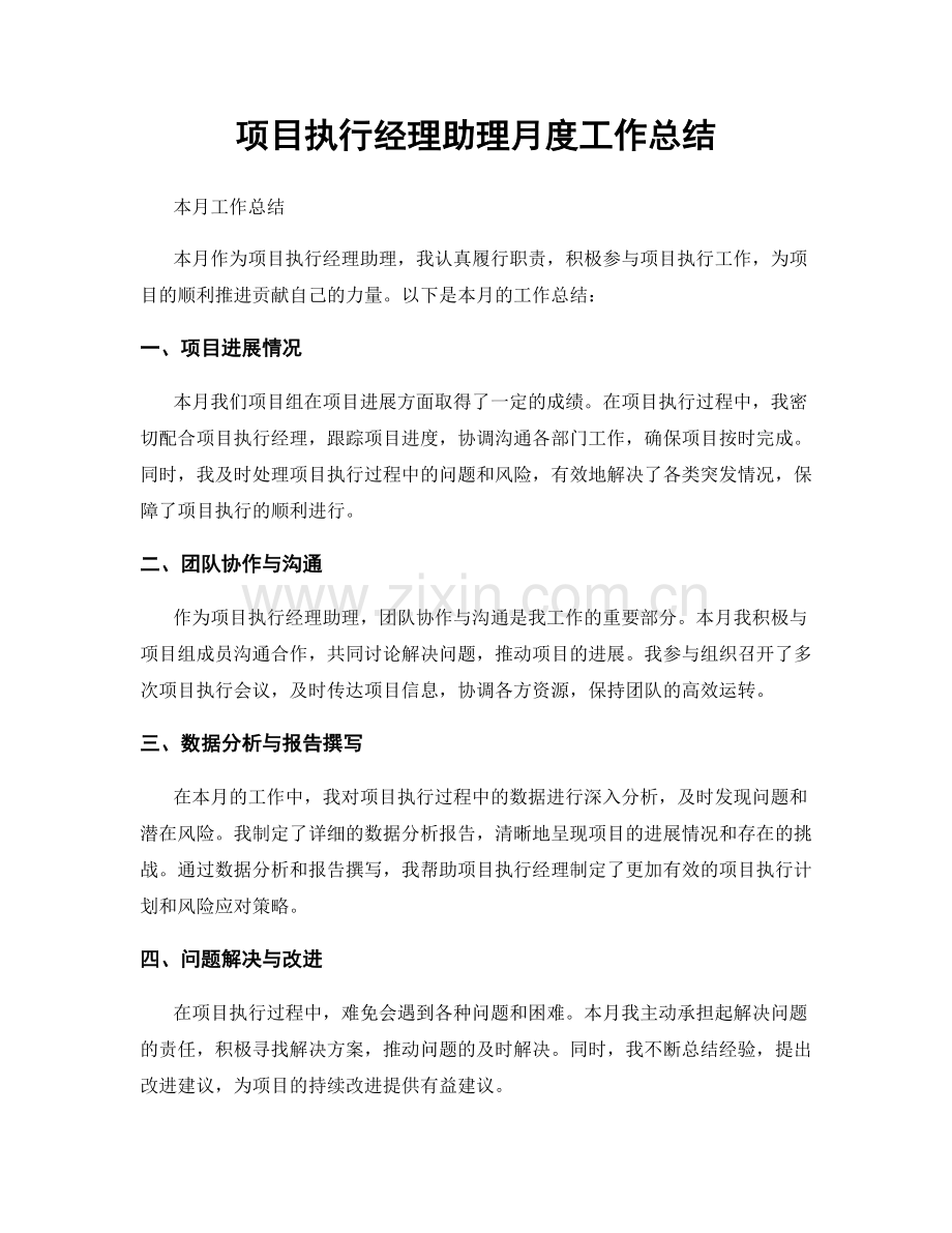 项目执行经理助理月度工作总结.docx_第1页