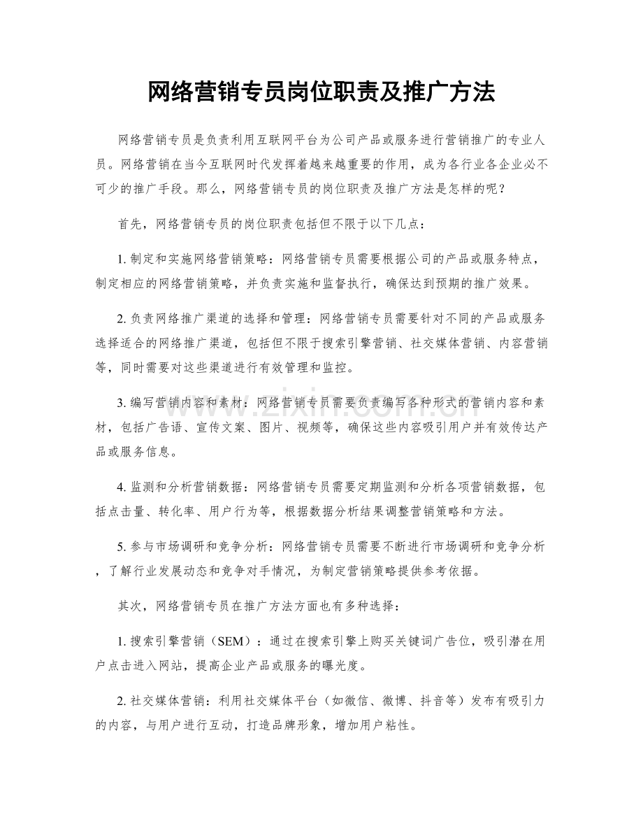 网络营销专员岗位职责及推广方法.docx_第1页