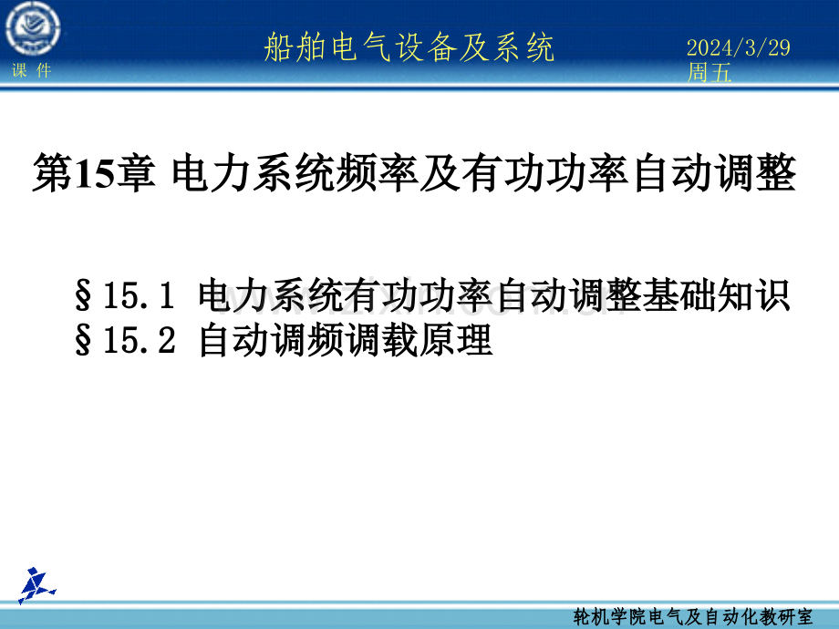 船舶电气设备及系统大连海事大学第15章电力系统频率及有功功率自动调整.ppt_第1页