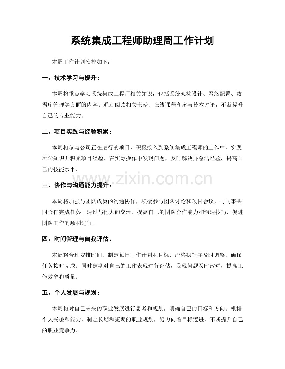 系统集成工程师助理周工作计划.docx_第1页