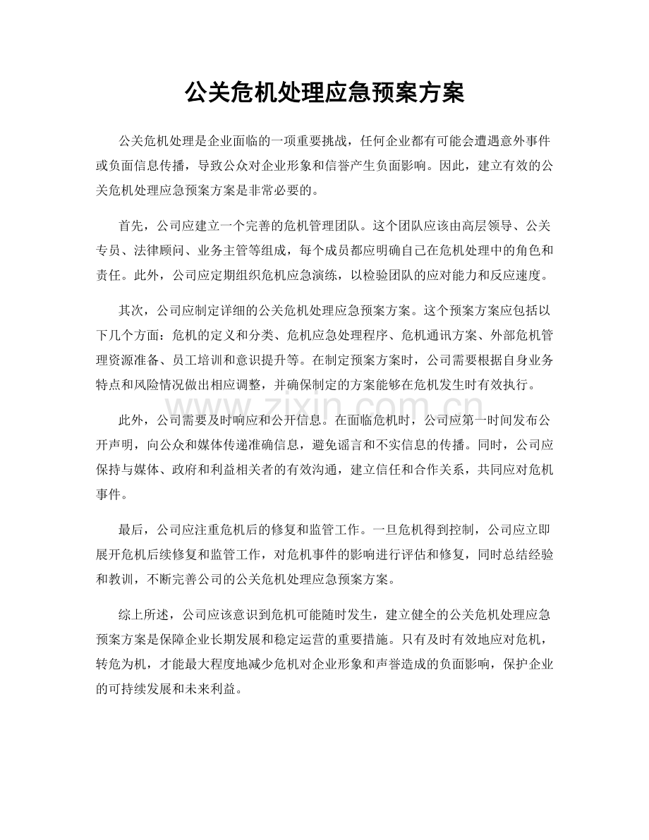 公关危机处理应急预案方案.docx_第1页