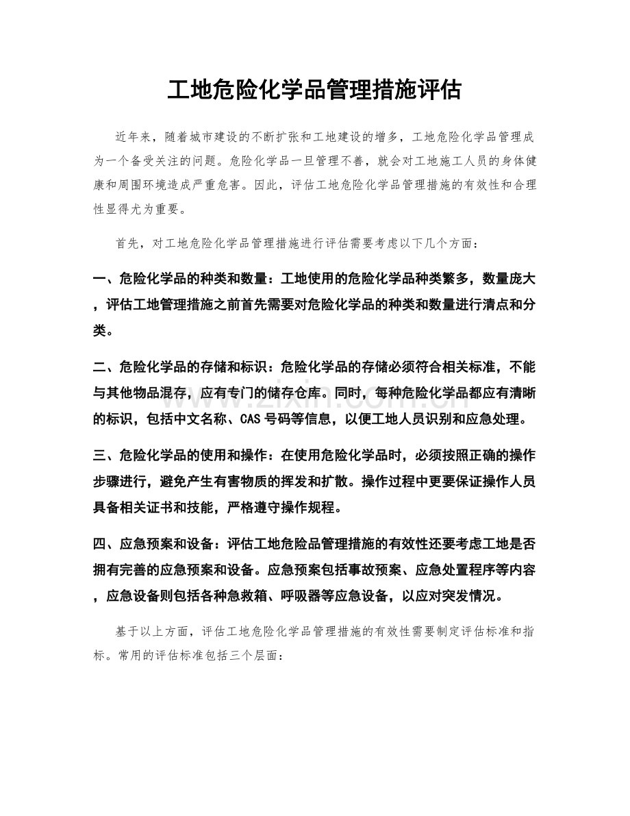 工地危险化学品管理措施评估.docx_第1页