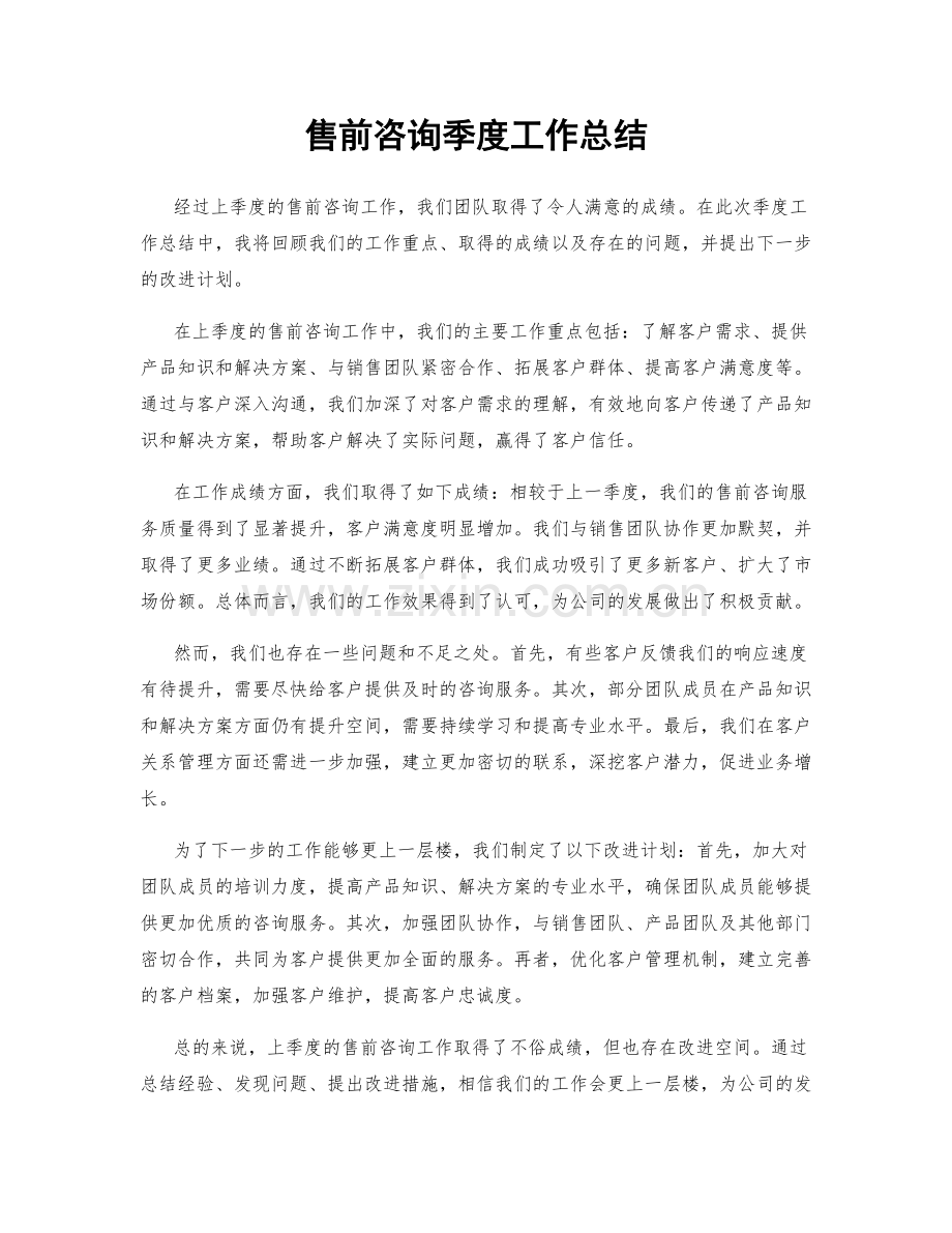 售前咨询季度工作总结.docx_第1页