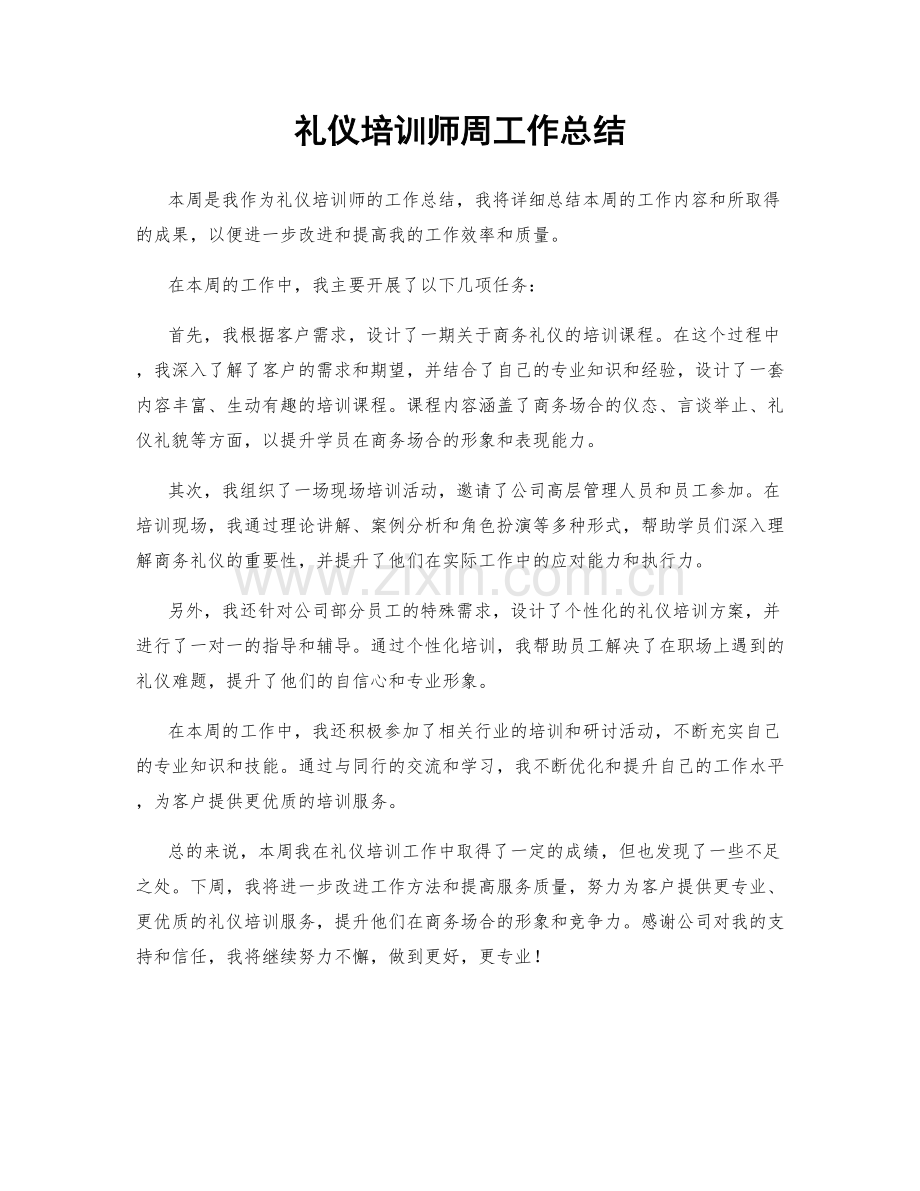 礼仪培训师周工作总结.docx_第1页