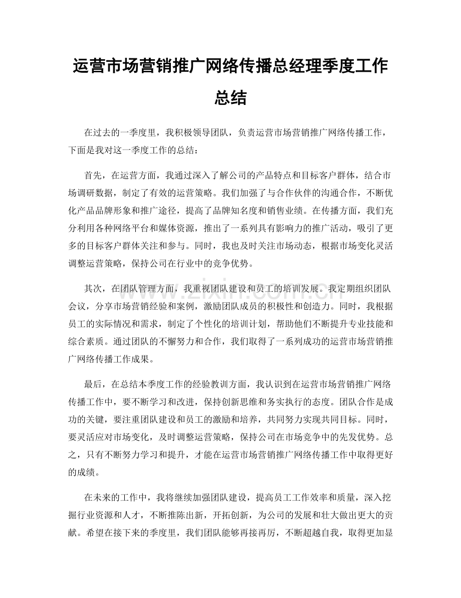 运营市场营销推广网络传播总经理季度工作总结.docx_第1页