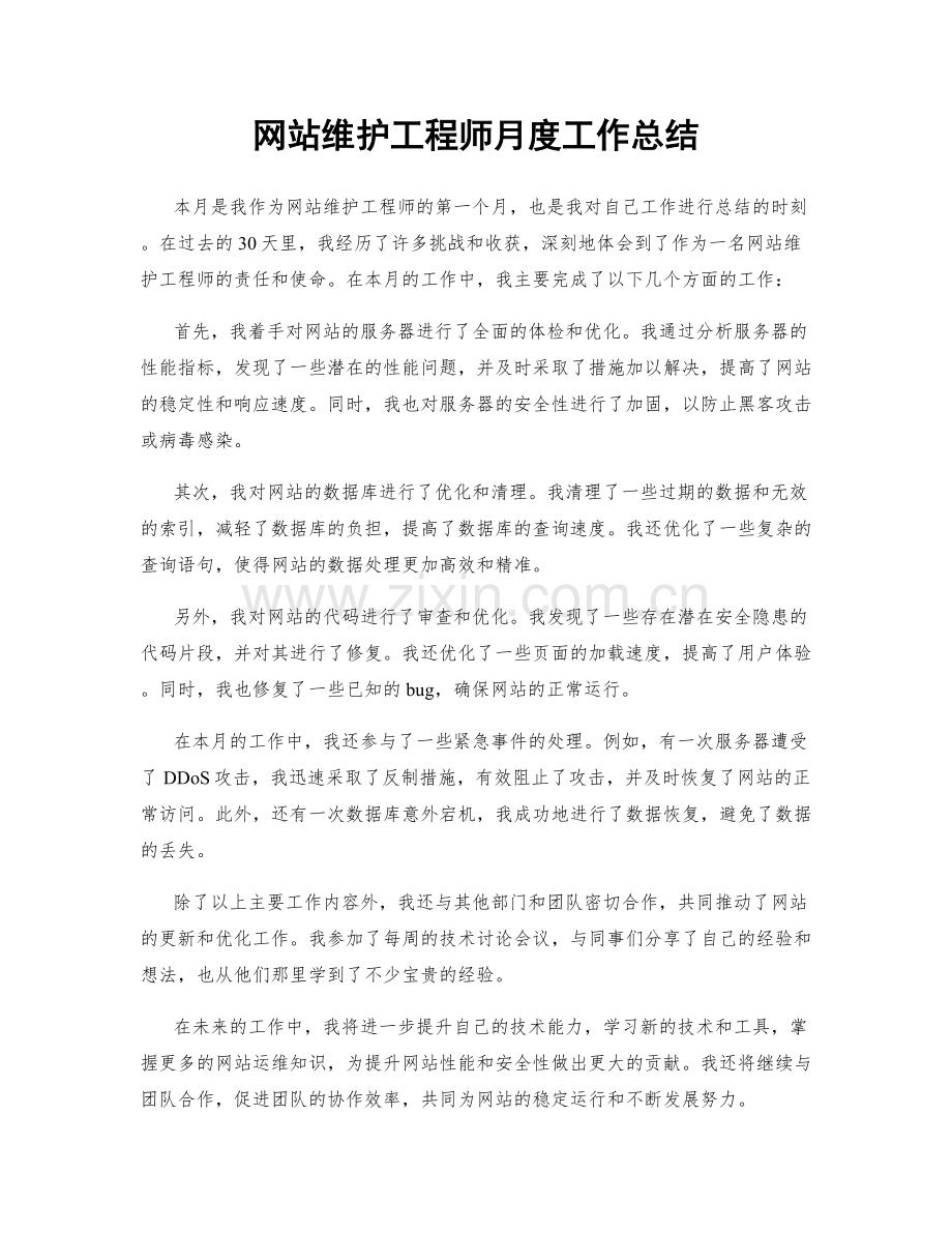 网站维护工程师月度工作总结.docx_第1页