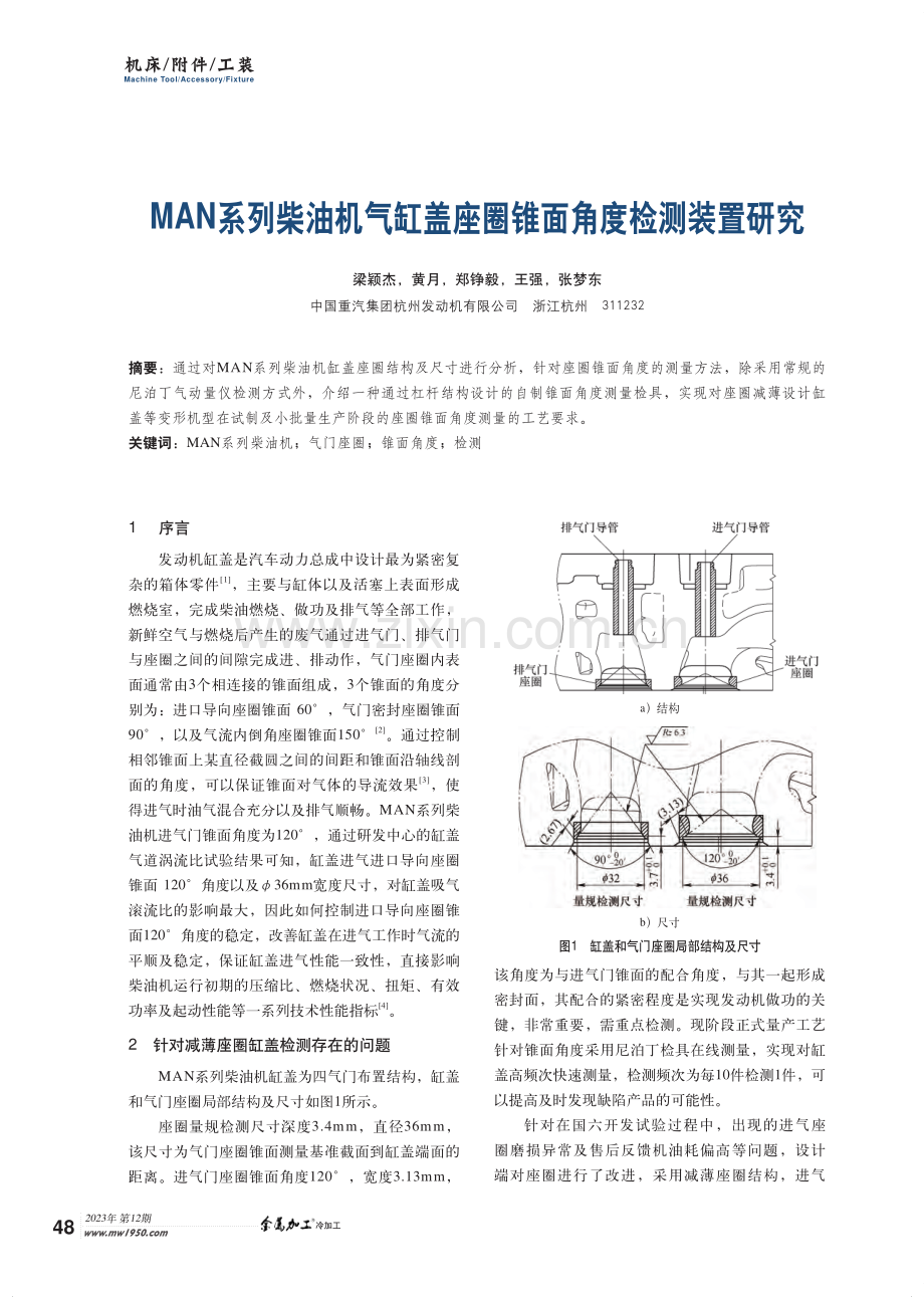 MAN系列柴油机气缸盖座圈锥面角度检测装置研究.pdf_第1页