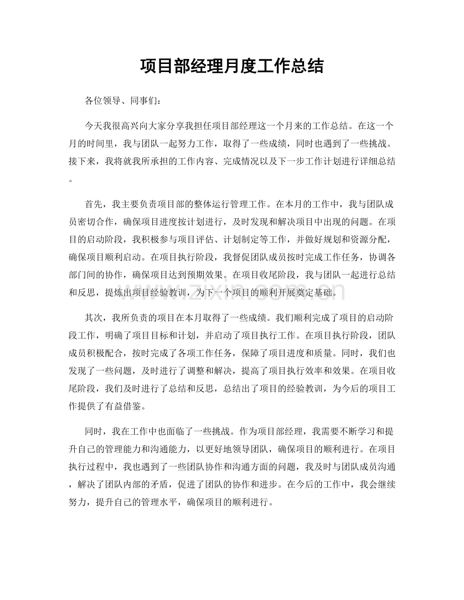 项目部经理月度工作总结.docx_第1页