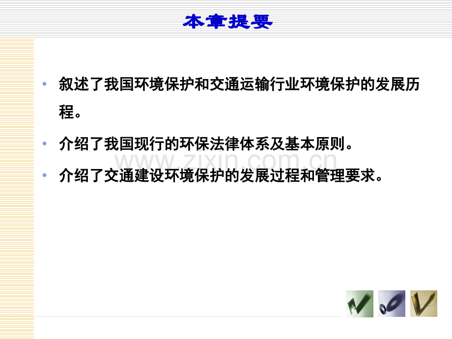 《交通部安全环保工程培训资料》第一章1.pptx_第1页