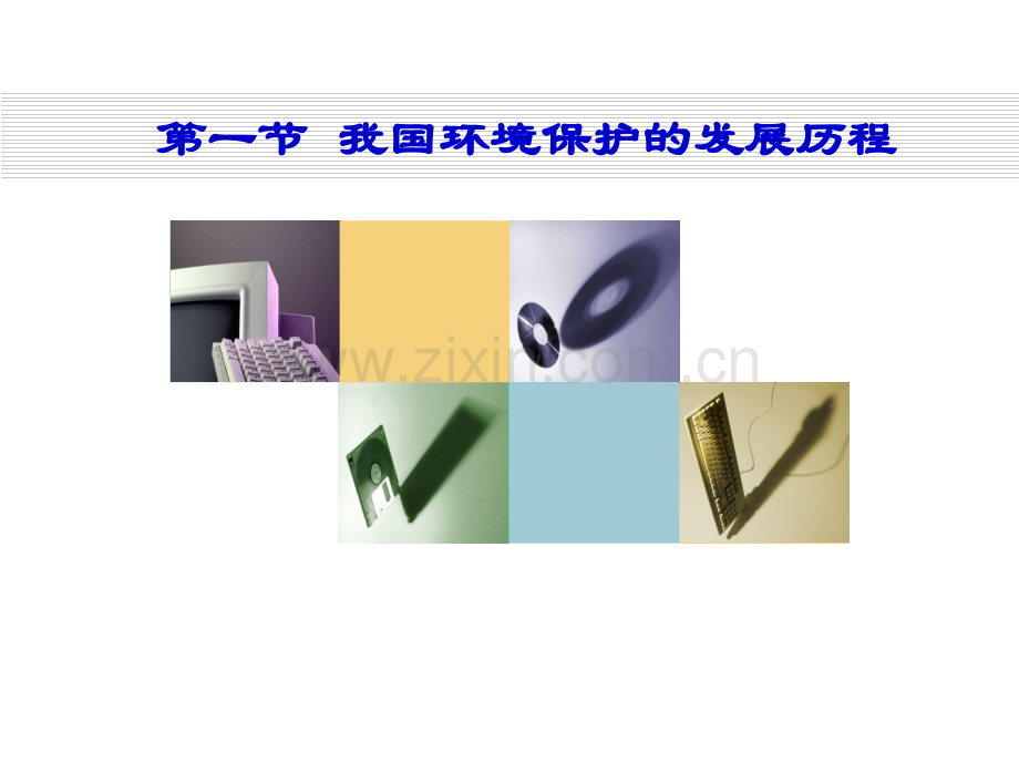 《交通部安全环保工程培训资料》第一章1.pptx_第3页