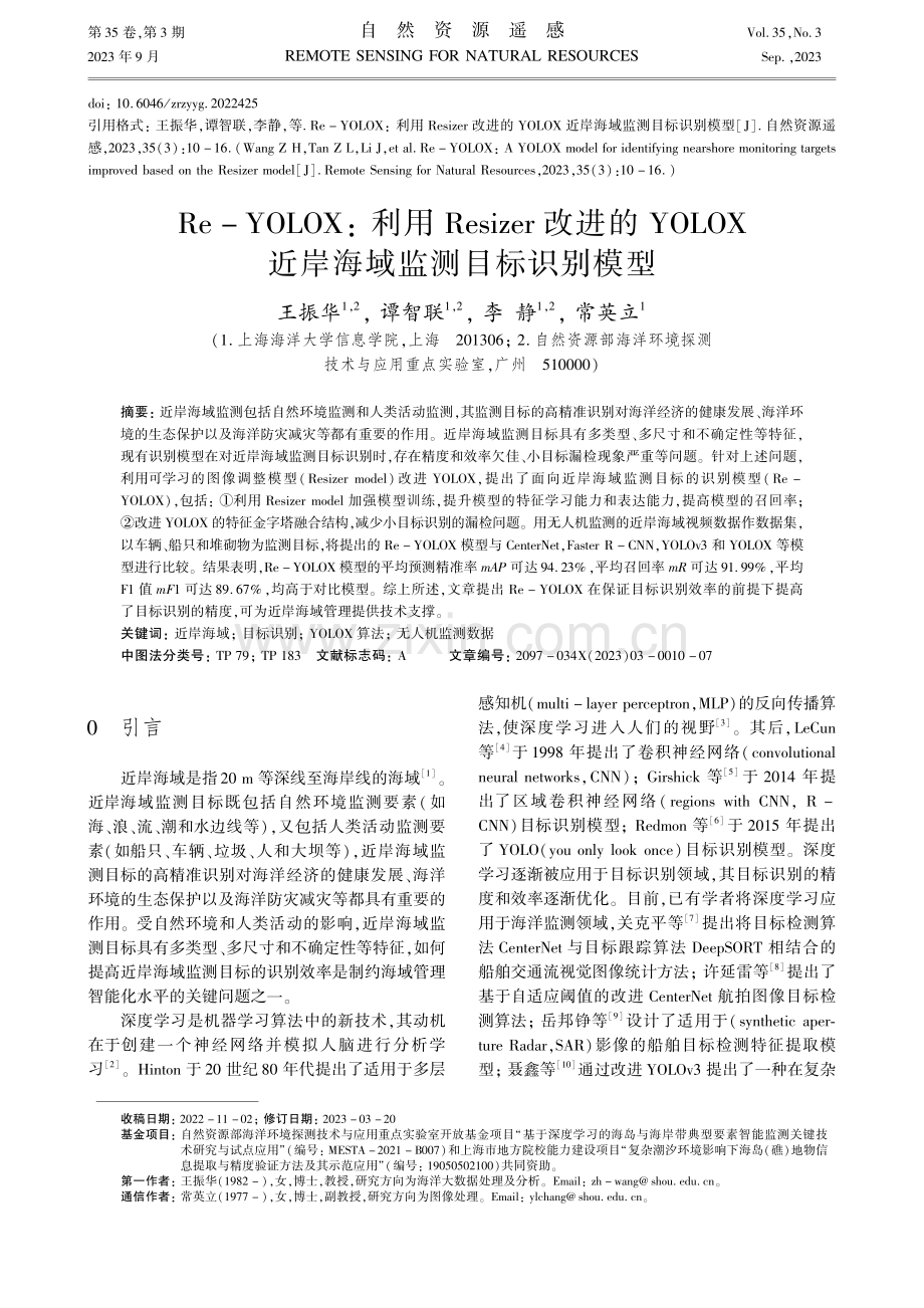 Re-YOLOX：利用Resizer改进的YOLOX近岸海域监测目标识别模型.pdf_第1页