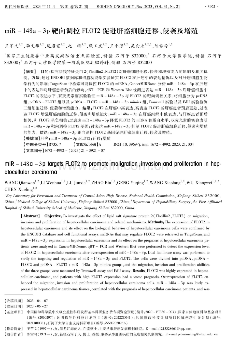 miR-148a-3p靶向调控FLOT2促进肝癌细胞迁移、侵袭及增殖.pdf_第1页