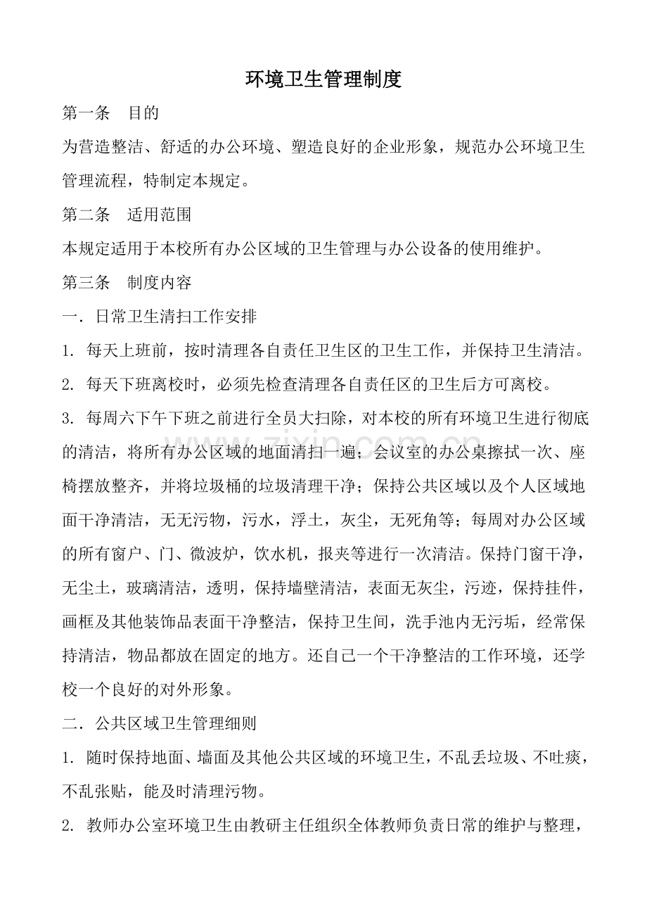 学校环境卫生管理制度.doc_第1页