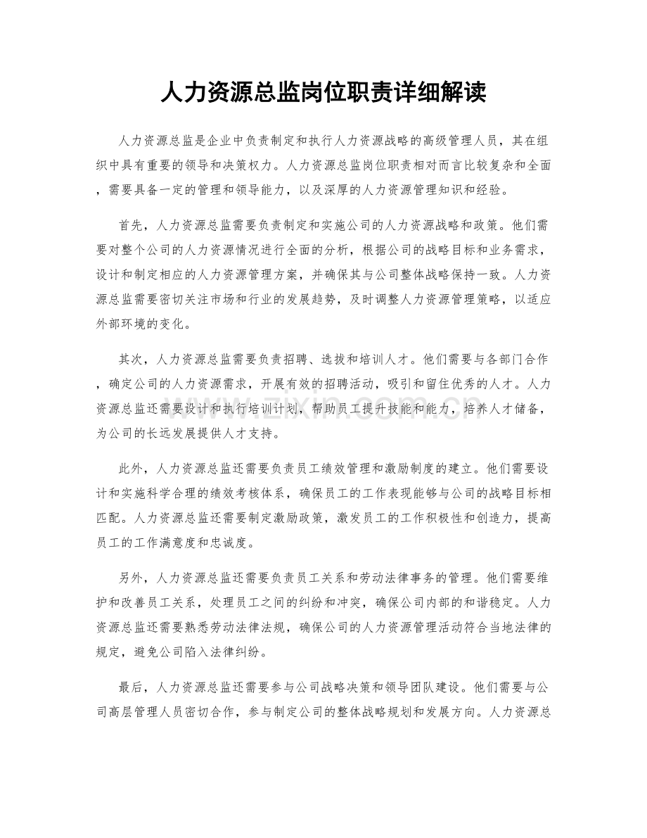 人力资源总监岗位职责详细解读.docx_第1页