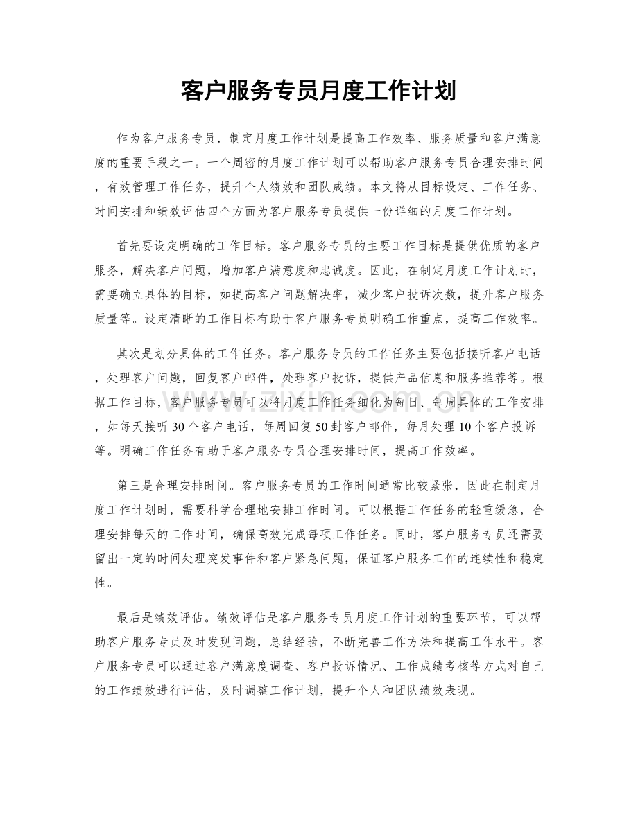 客户服务专员月度工作计划.docx_第1页