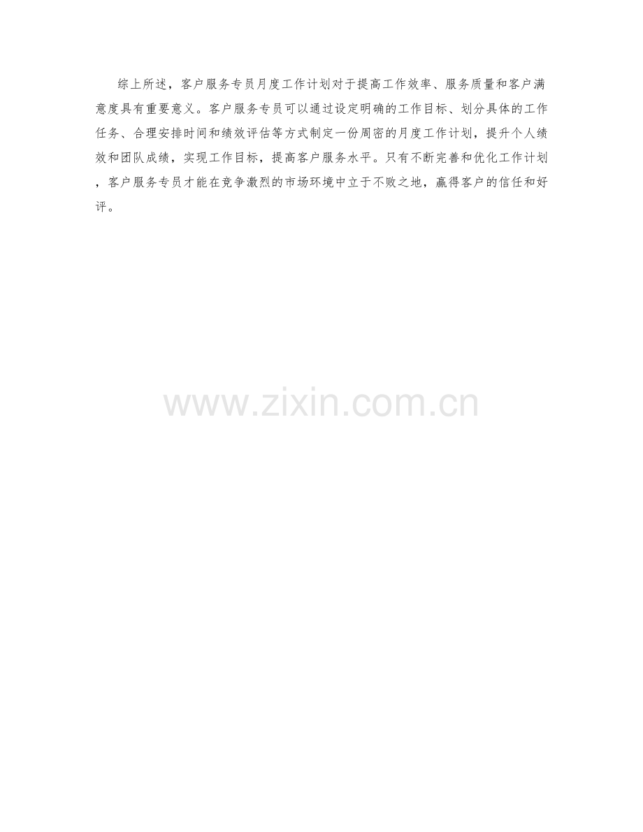 客户服务专员月度工作计划.docx_第2页