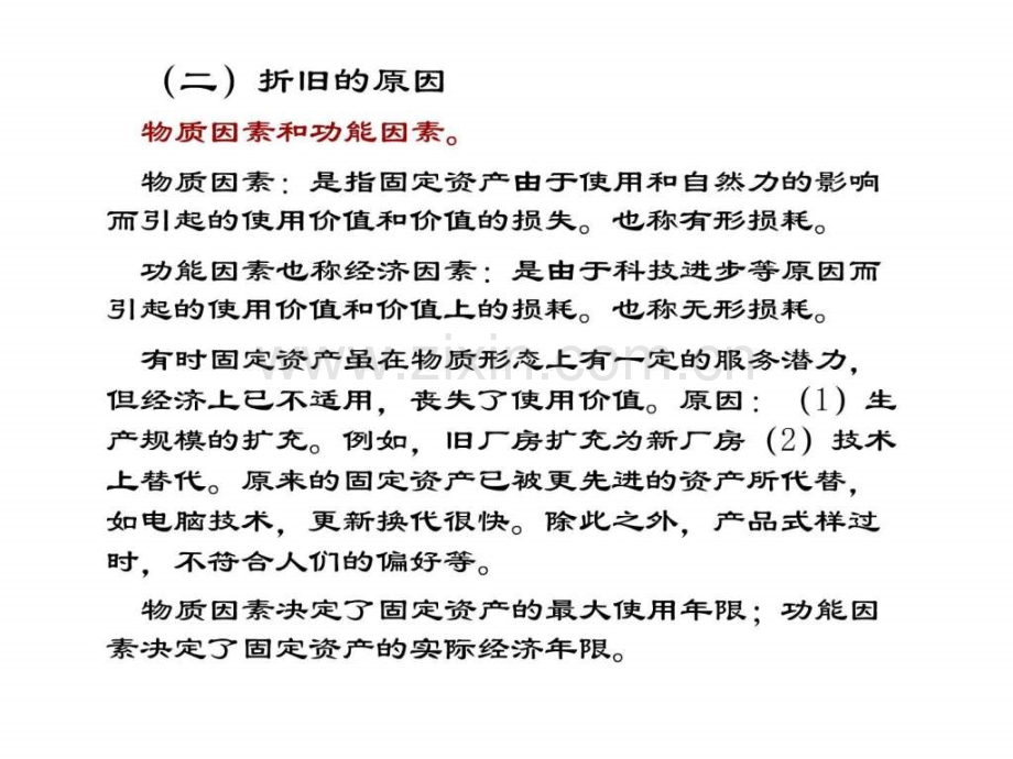 固定资产折旧与折耗折旧及借款费用部分.pptx_第3页