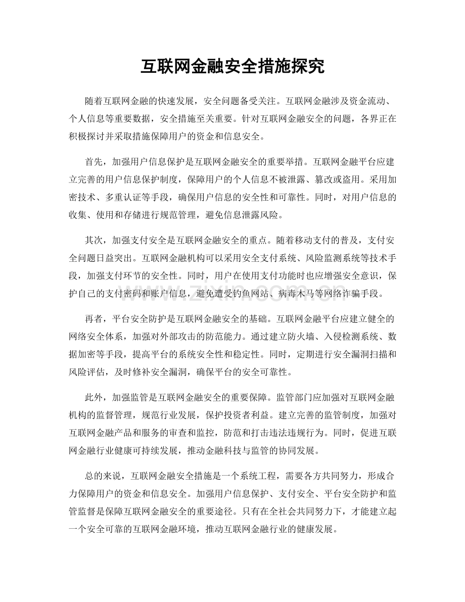 互联网金融安全措施探究.docx_第1页