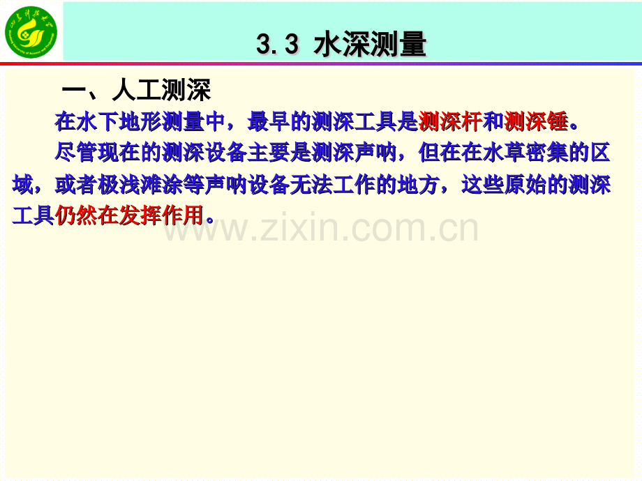 《工程测量学》课件33水深测量.pptx_第1页